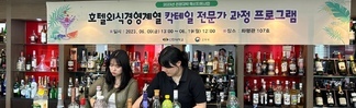 2023학년도 칵테일 전문과 과정 운영 