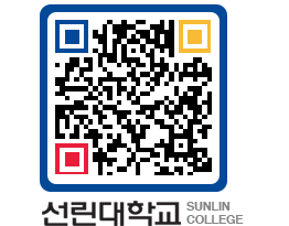 QRCODE 이미지 https://www.sunlin.ac.kr/qybm0z@