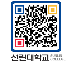 QRCODE 이미지 https://www.sunlin.ac.kr/qsyt1g@