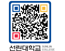 QRCODE 이미지 https://www.sunlin.ac.kr/x5t14l@