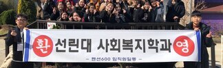 2018 사회복지심리상담학부 주간 MT