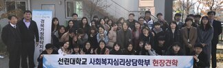 사회복지심리상담학부 산업체 현장견학 