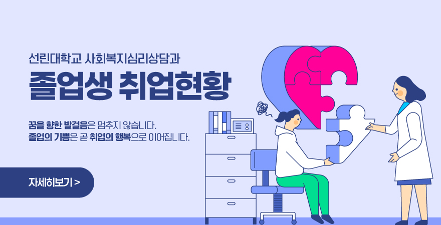 선린대학교 사회복지심리상담과 졸업생 취업현황 꿈을 향한 발걸음은 멈추지 않습니다. 졸업의 기쁨은 곧 취업의 행복으로 이어집니다. 자세히보기